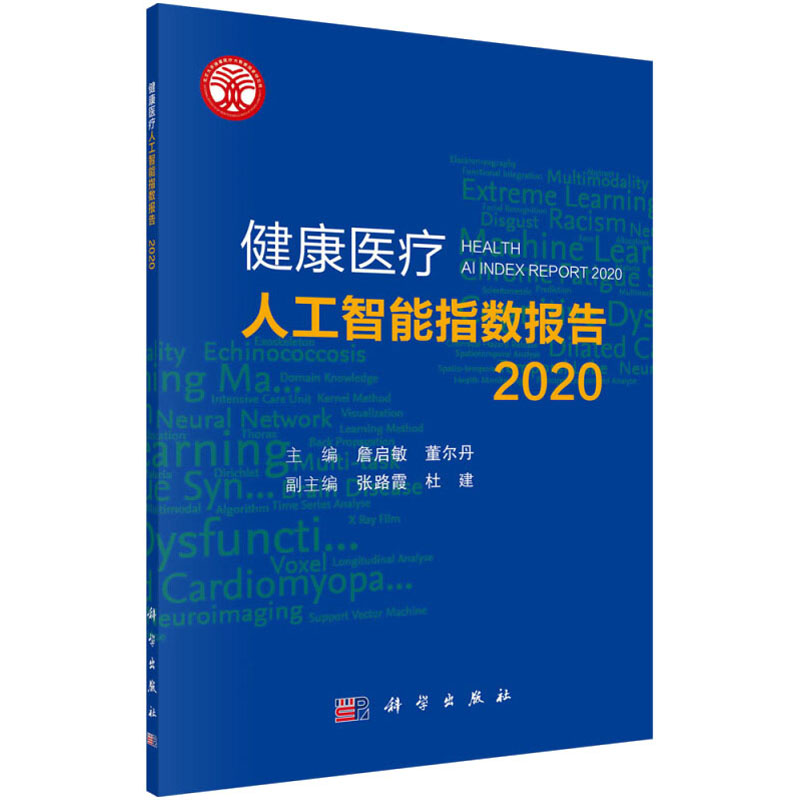 惠典正版Y健康医疗人工智能指数报告 2020 詹启敏 董尔丹 科学出版社 9787030688934DMRG94