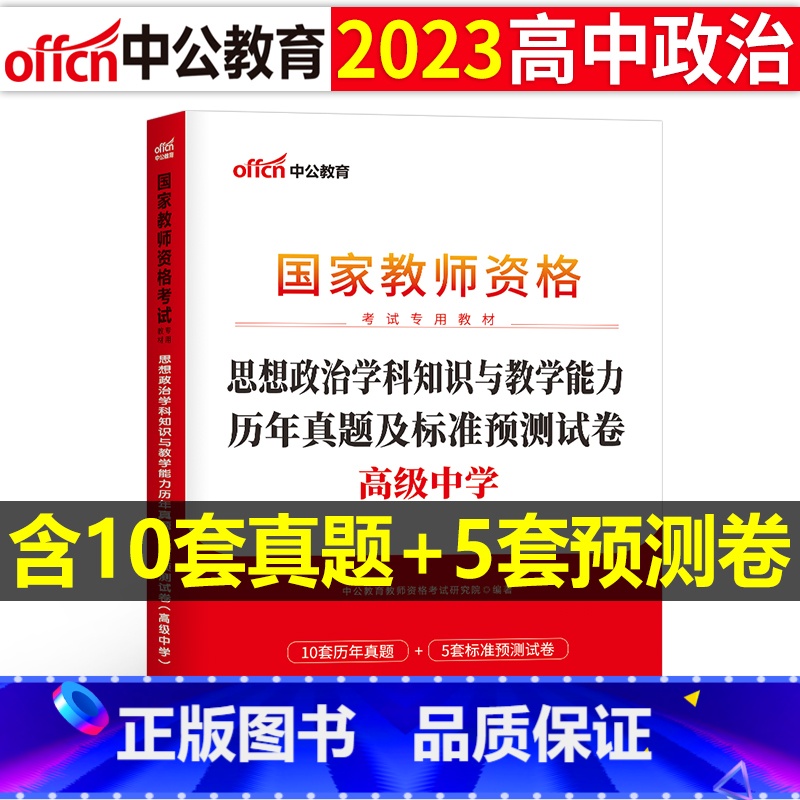 【正版】高中政治历年真题2023教师证资格考试用书高中思想正字教资考试资料中学政治科目三教师资格考试历年真题及标准预测试