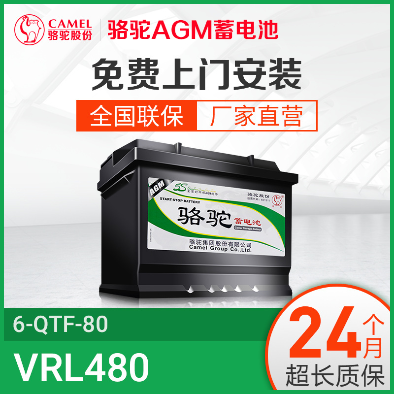 骆驼AGM启停电瓶VRL480蓄电池适用于奔驰沃尔沃保时捷奥迪宝马