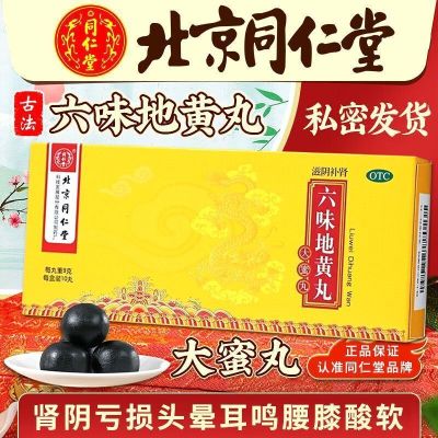[3盒]同仁堂六味地黄丸大蜜丸滋阴补肾阴亏损腰膝酸软头晕耳鸣盗汗遗精