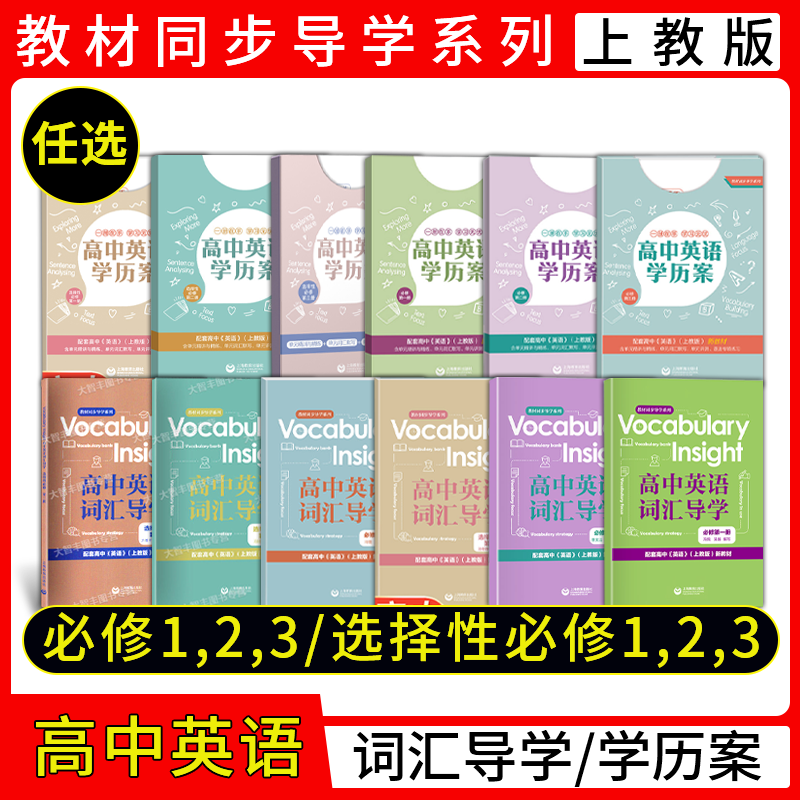 学历案+词汇导学[2件套] 选择性必修第三册 [正版]高中英语学历案词汇导学必修1第一册2第二册3第三册选择性必修1上海高清大图