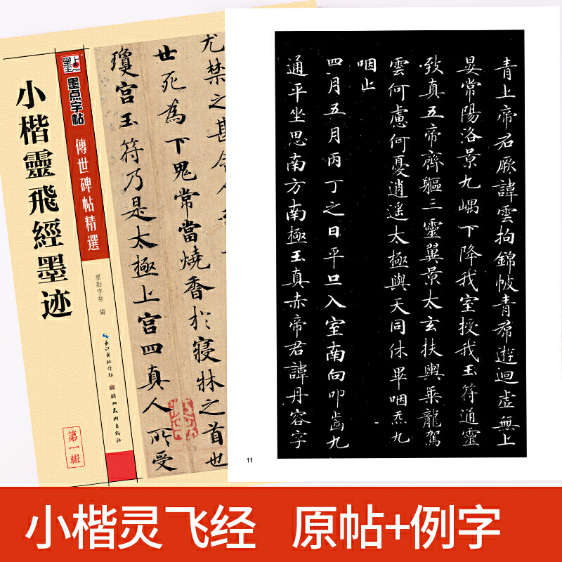 [正版] 书籍墨点毛笔字帖小楷灵飞经墨迹初学者初学入门临摹大学生练字传世碑帖精选楷书小楷毛笔书法字帖高清大图