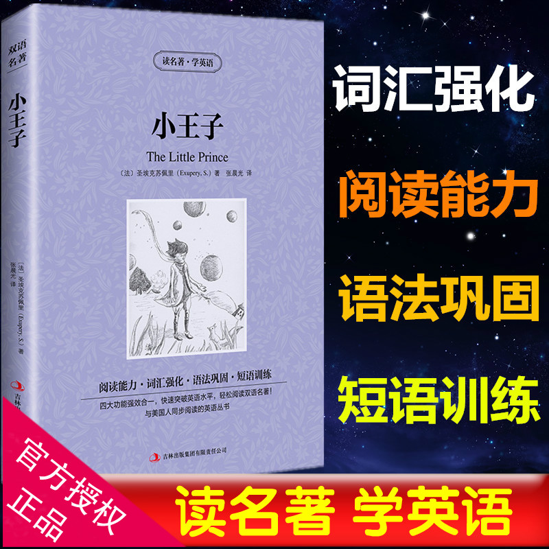 正版读名著学英语 小王子 圣埃克苏佩里著 好的礼物 原著 双语版读物 中英文对照英汉对照 初中高中生 世界文学名著 河北高清大图