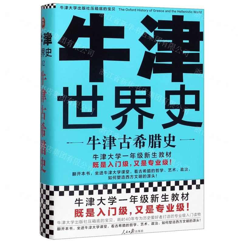 [M]牛津古希腊史(精)/牛津世界史-9787511560216高清大图