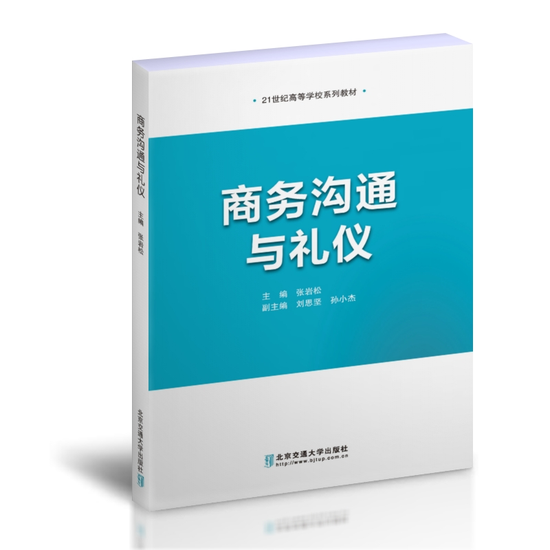 正版新书]商务沟通与礼仪张岩松 著9787512145696高清大图