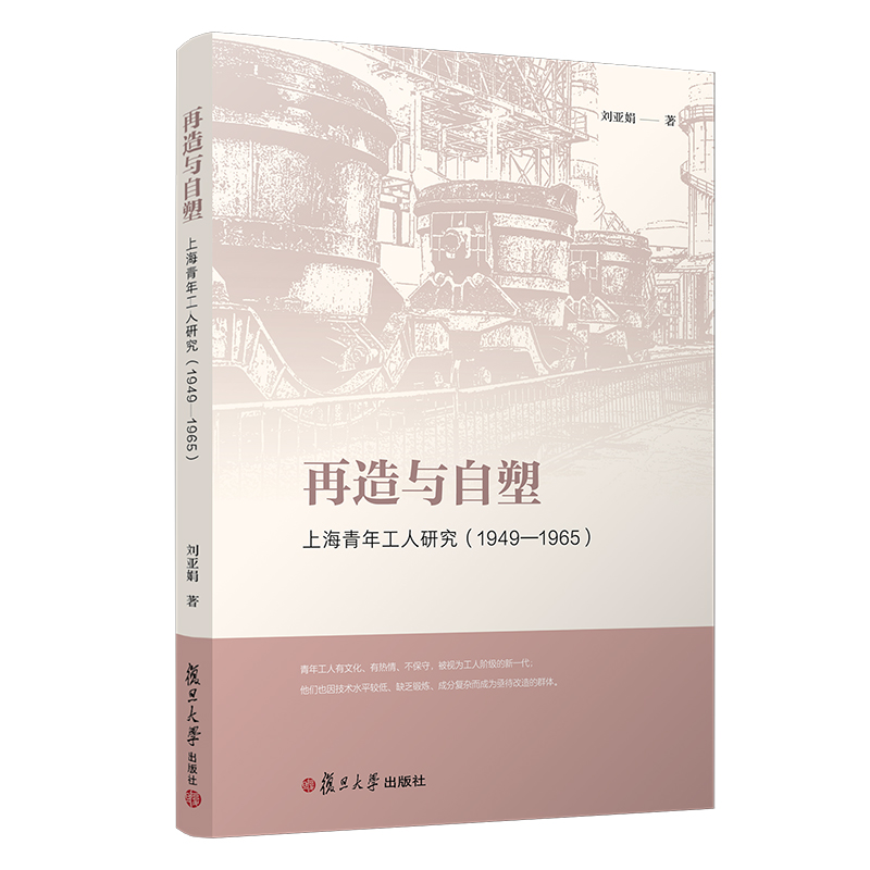 [M]再造与自塑:上海青年工人研究(1949-1965) 刘亚娟 著 -9787309147612高清大图