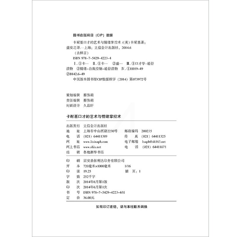 [醉染正版]去梯言正版卡耐基口才的艺术与情绪掌控术关于销售人际关系心理学说话演讲与语言的突破情商心灵修养的技巧成功励志书高清大图