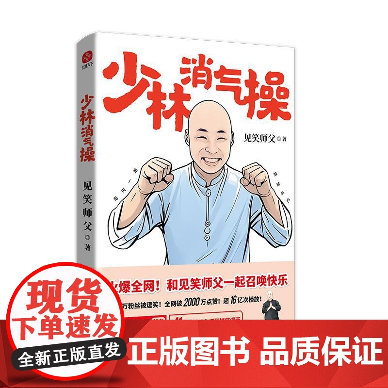 [签章版+免费课程]少林消气操 见笑师父破圈力作 一本让你找回健康快乐的能量之书 专治不开心 一起召唤快乐 41招魔性消高清大图