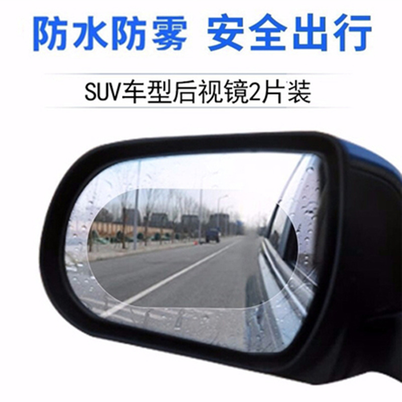 卫全行 汽车后视镜防雨膜倒车反光汽车神器防水防炫目防雾玻璃镜子用品雨天SUV通用椭圆形