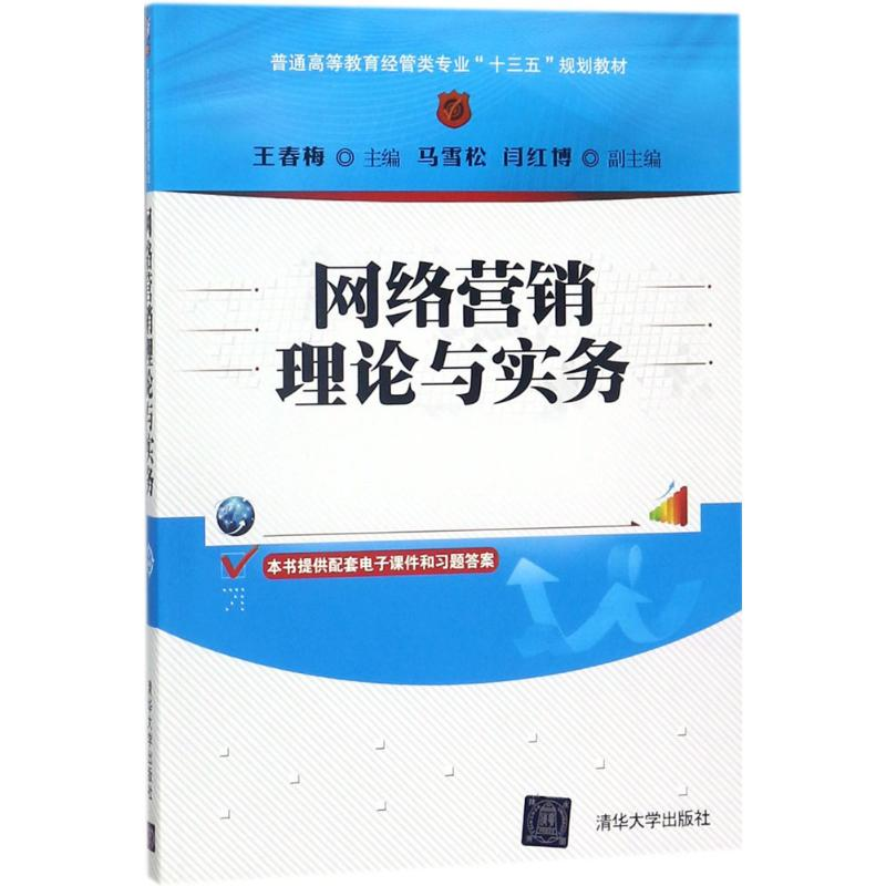 正版新书]网络营销理论与实务王春梅9787302490371高清大图