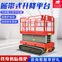 履带式作业升降平台监控路灯检修高空作业车移动剪叉升降机自走式高空作业平台
