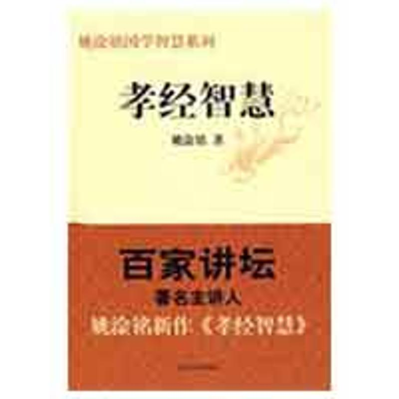醉染图书孝经智慧9787209049375高清大图