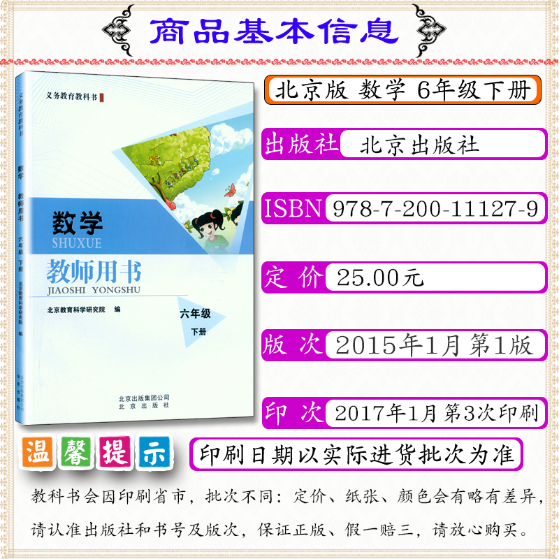 [正版]小学教师用书数学6年级下册北京版教师用书六年级数学下册北京课改数学六年级下册教师教学参考北京出版社教科书六下数高清大图