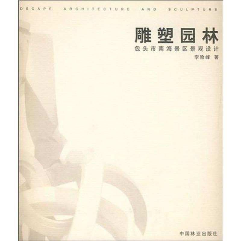 醉染图书雕塑园林:包头市南海景区景观设计9787503852732高清大图