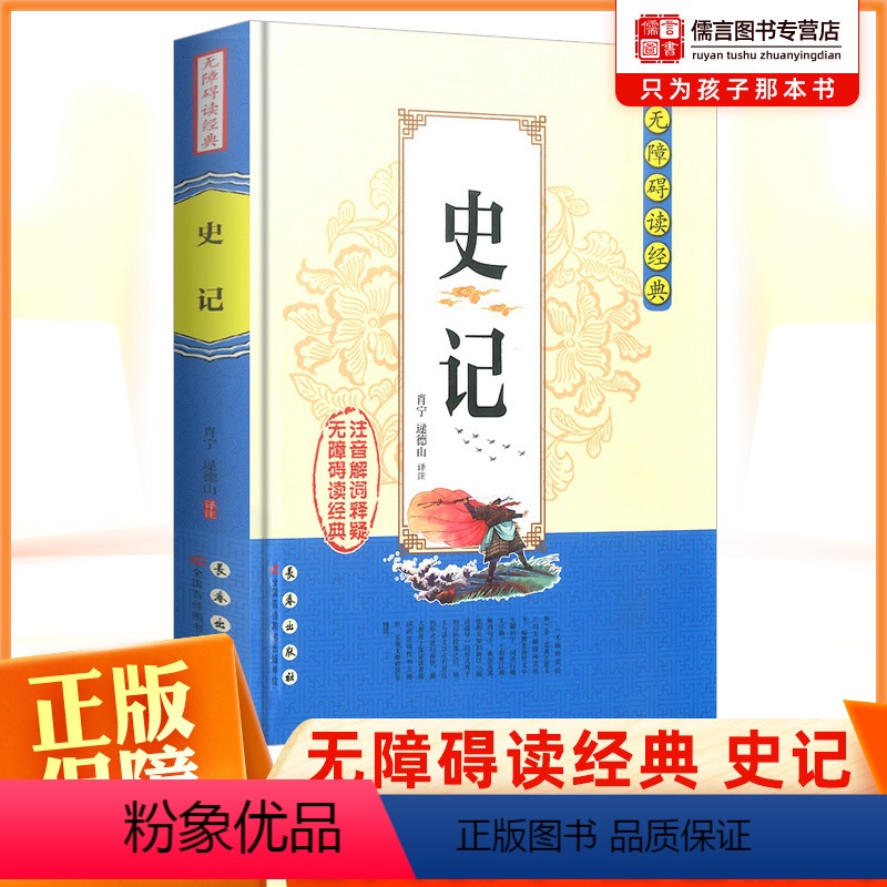 【正版】史记司马迁无障碍阅读经典中学生课外阅读书籍全注全译古典名著青少年译文注释全中国古典文学国学经典名著长春出版社
