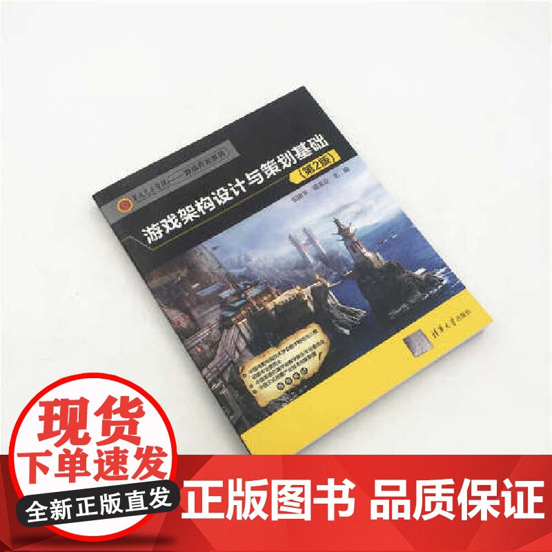 游戏架构设计与策划基础(第2版) 程序设计 清华大学出版社 正版书籍高清大图