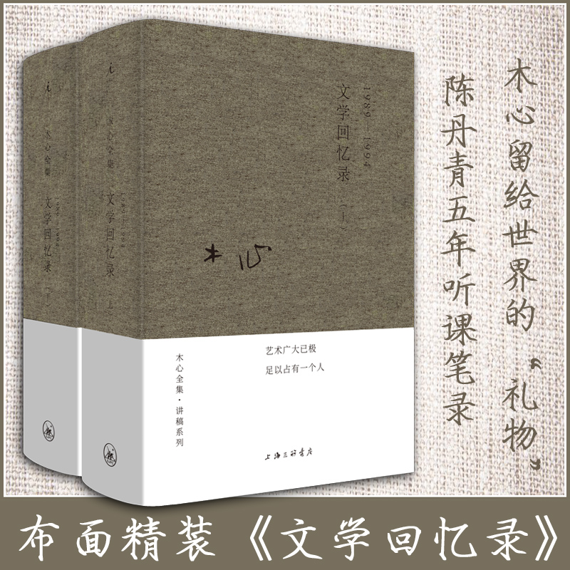 [正版图书] 木心的书 文学回忆录1989-1994 上下2册 中国现当代文学散文小说书 陈丹青笔录听课记录 云