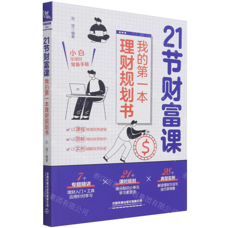 【N】21节财富课(我的第一本理财规划书)-9787113285494