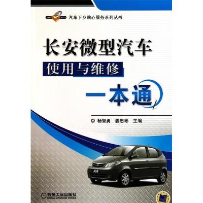 11长安微型汽车使用与维修一本通978711131263522