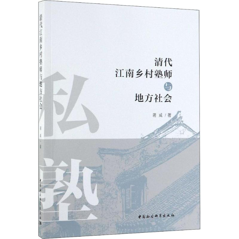 醉染图书清代江南乡村塾师与地方社会9787520345361高清大图