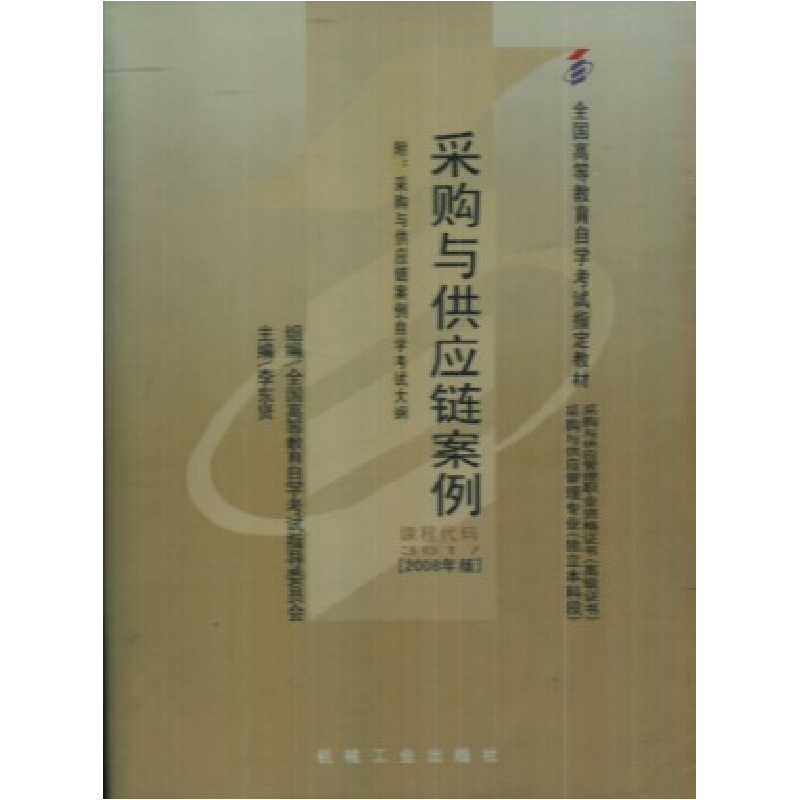 正版新书】采购与供应链案例(课程代码3617)(2008年版)3617978