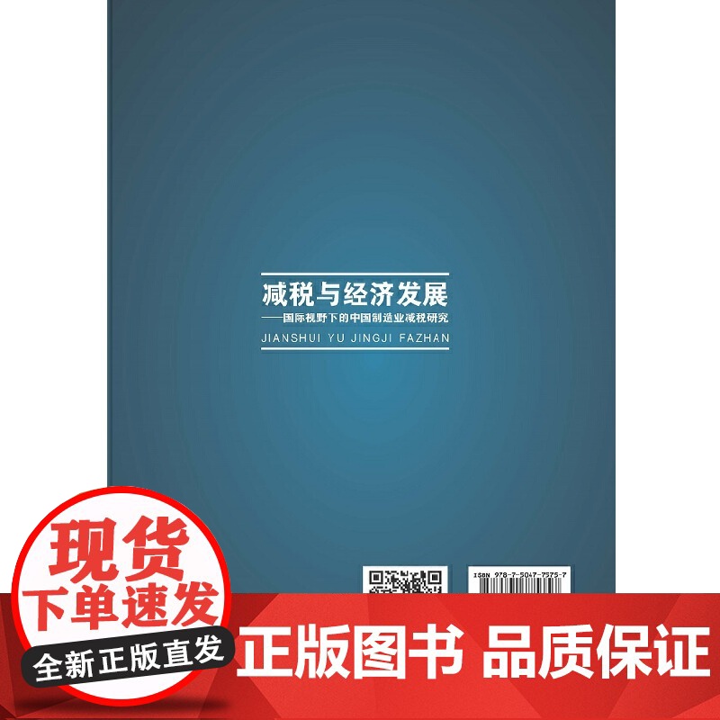减税与经济发展:国际视野下的中国制造业减税研究高清大图