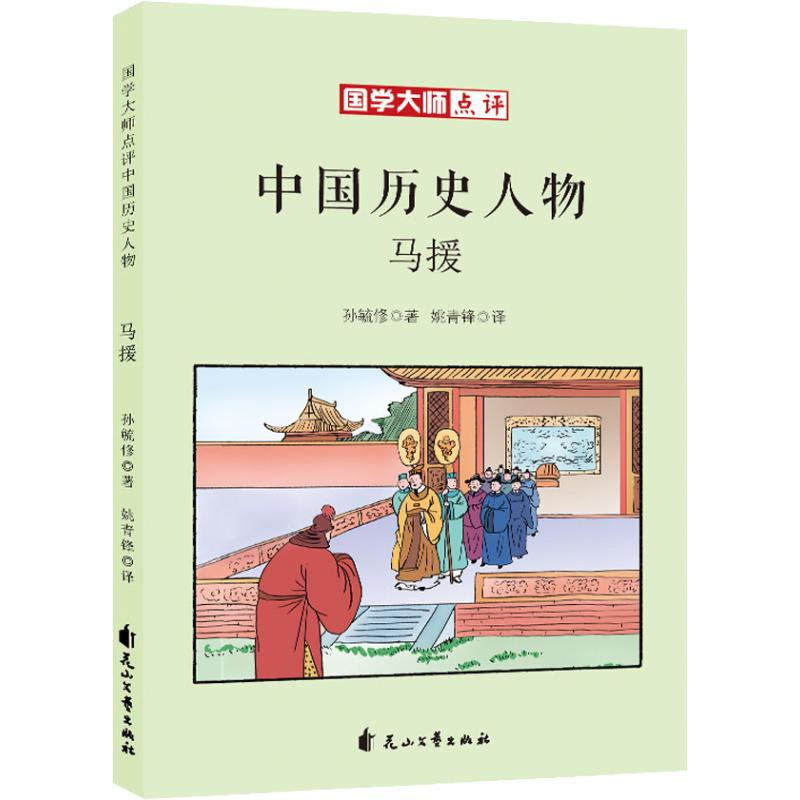 醉染图书马援9787551140850高清大图