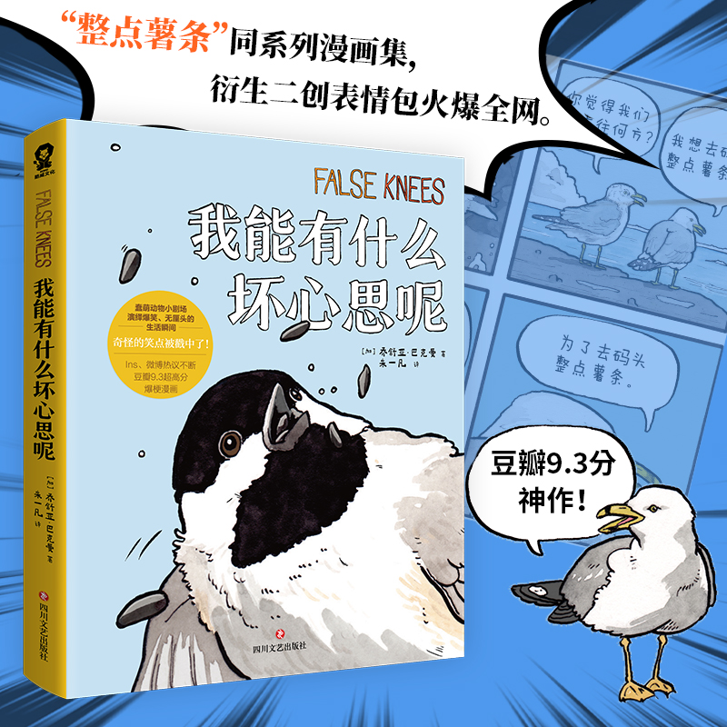 [正版] 定制超萌贴纸我能有什么坏心思呢去码头整点薯条乔舒亚巴克曼漫画绘本小动物蠢萌搞笑幽默坏心思 漫画实体书 书籍高清大图