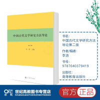 [正版]中国古代文学研究方法导论 第2版第二版 李浩 高等教育出版社
