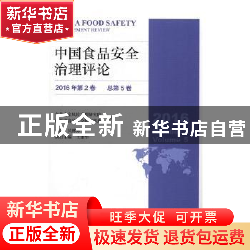 正版 中国食品安全治理评论:2016年第2卷(总第5卷):2016 Number 2