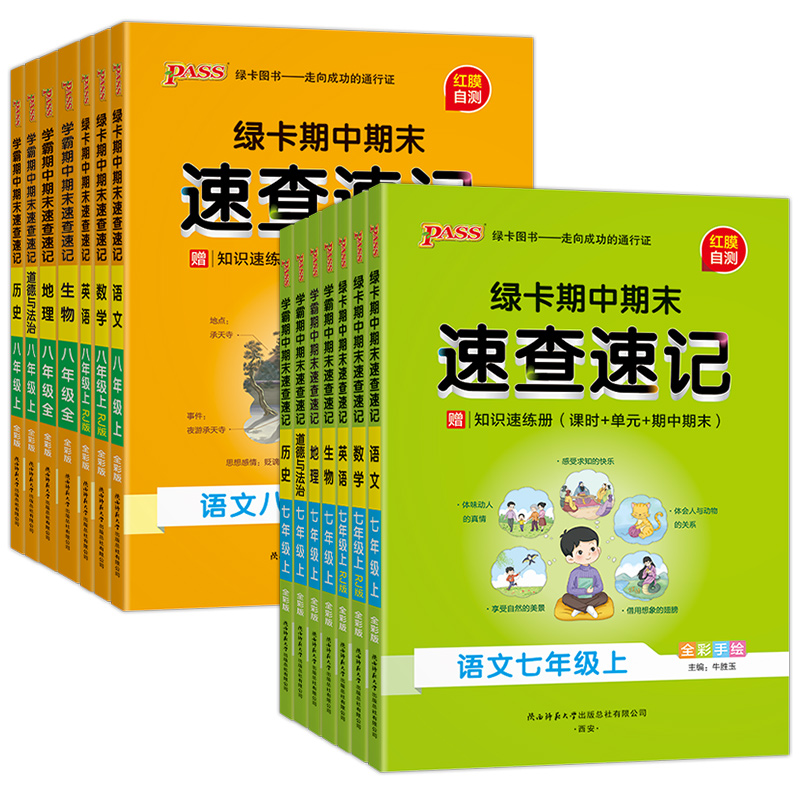 上册道德与法治❤️通用版 七年级/初中一年级 [正版]2024秋学霸期中期末速查速记七7年级八8年级上册历史地理生物道德高清大图