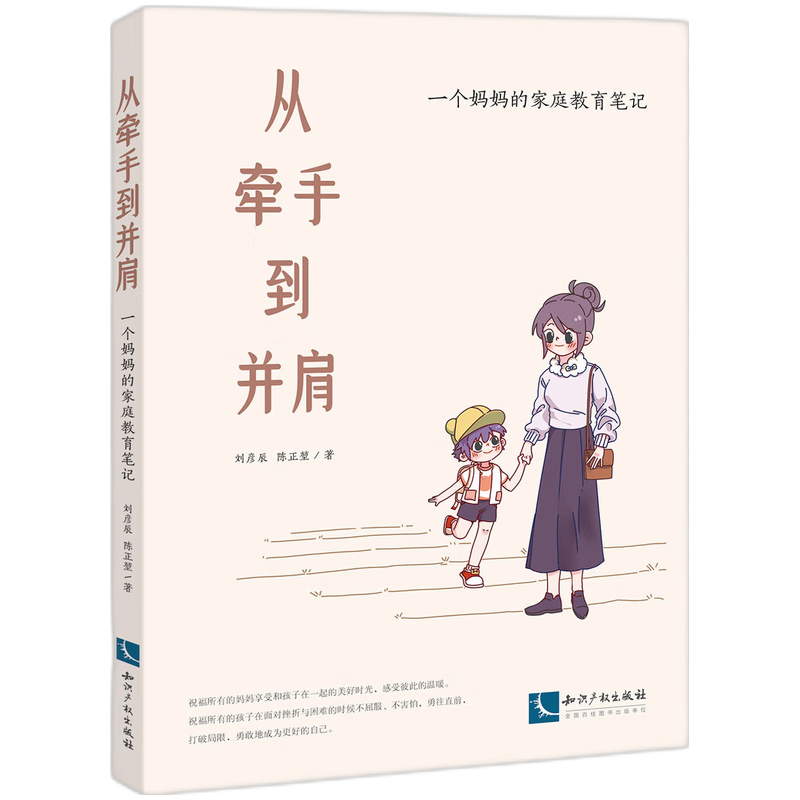 音像从牵手到并肩:一个妈妈的家庭教育笔记刘彦辰,陈正堃