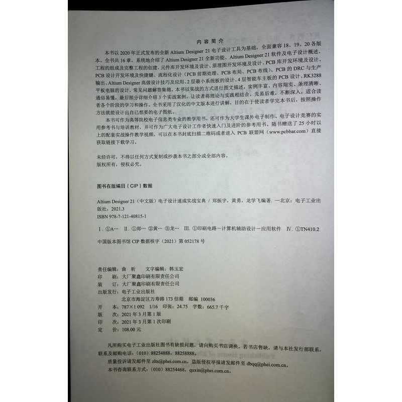[正版] Altium Designer 21(中文版)电子设计速成实战宝典 电子技术书籍 电子工业出版社高清大图