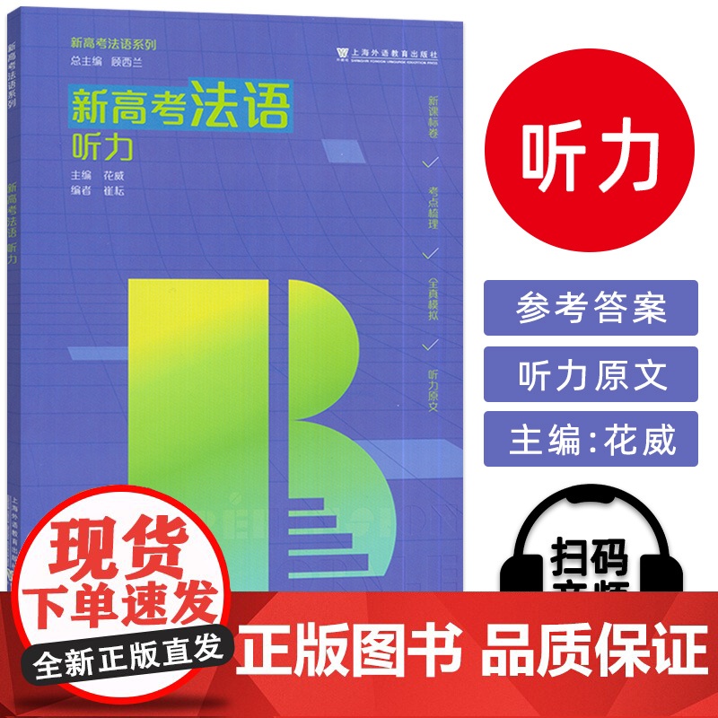 正版 新高考法语 听力 顾西兰 花威编 高考法语用书 上海外语教育出版社9787544680806