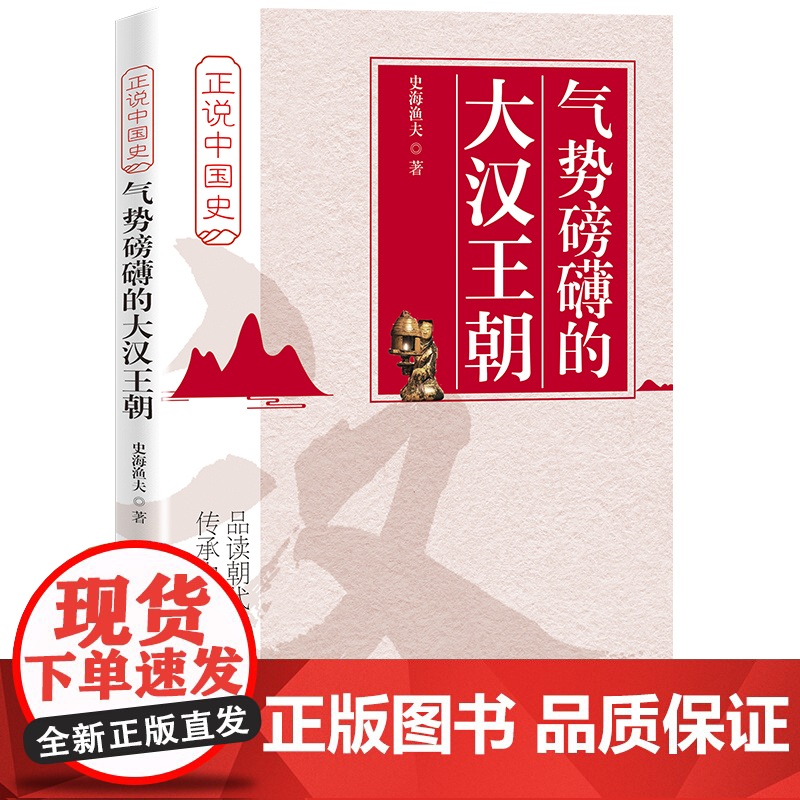 气势磅礴的大汉王朝 中国铁道出版社 正版书籍高清大图