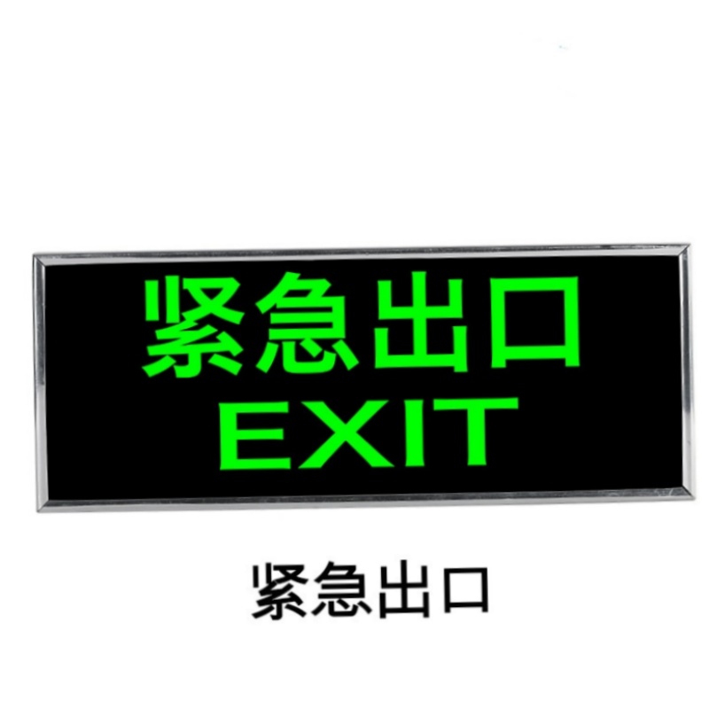 安全出口消防应急指示贴纸夜光自发光疏散指示贴纸墙贴带背胶 紧急出口 10张装高清大图