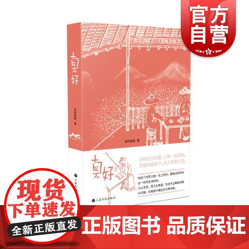 真好(老树谈老树画画) 刘树勇老树册页作品集结式出版 国画文学人文艺术绘本鸡汤治愈正版书籍上海书画出版社高清大图