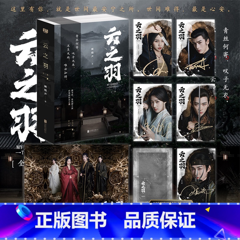 【正版】印签剧照海报明信片 云之羽:全二册 顾晓声 著 虞书欣张凌赫主演青春文学古代爱情古言影视同名 青春小说 新视角