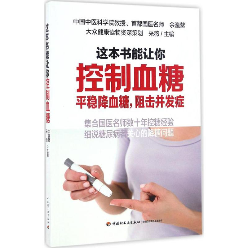 醉染图书这本书能让你控制血糖9787501991198高清大图