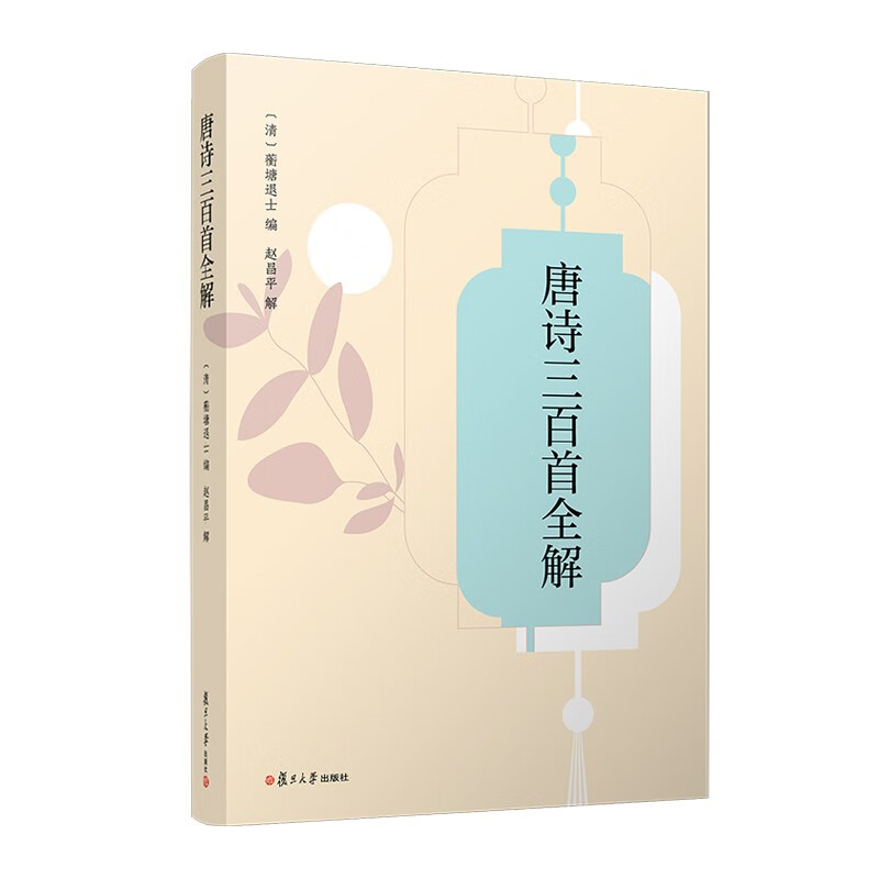 唐诗三百首全解 [正版]唐诗三百首全解 赵昌平著 中学生初中高中语文课外阅读国学基础读本 中考高考古诗文注释诗歌鉴赏赏析高清大图