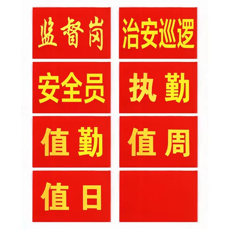 天富星 安全员志愿者红袖标执勤袖章 印字 个高清大图