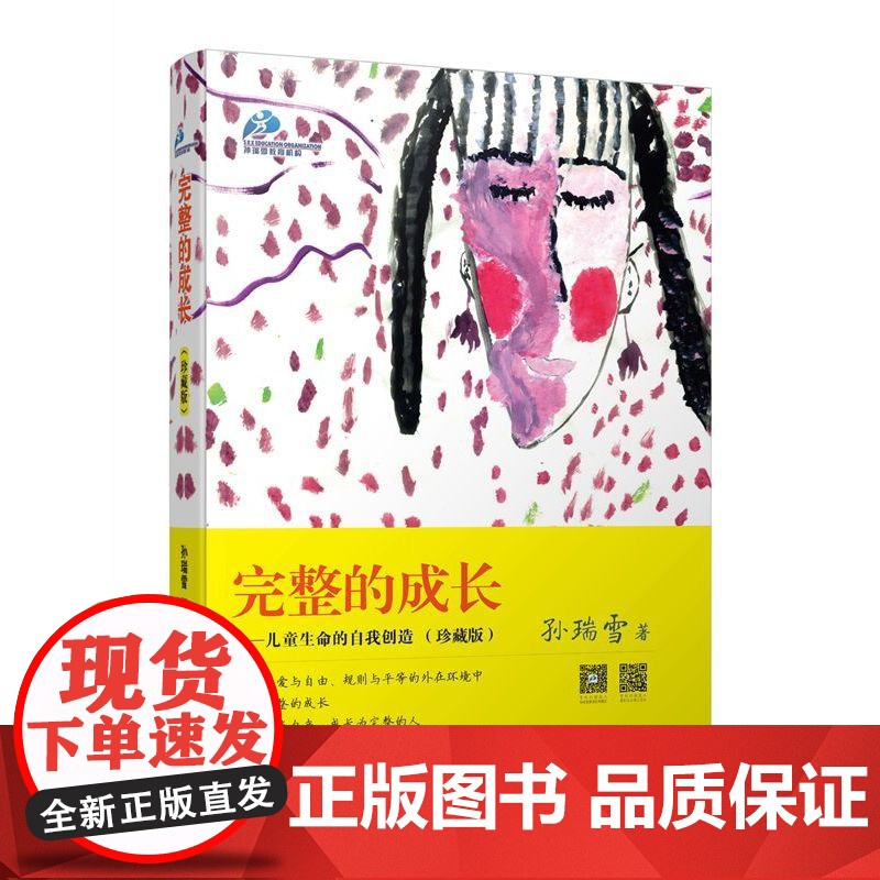 [ 正版书籍]完整的成长——儿童生命的自我创造(珍藏版)高清大图