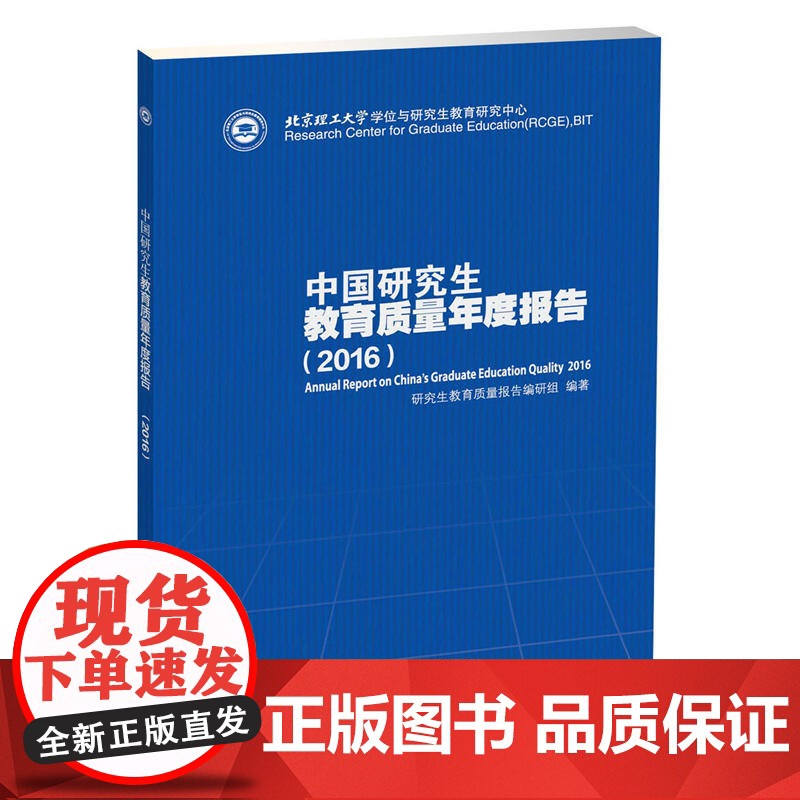 中国研究生教育质量年度报告(2016) 中国科学技术出版社 正版书籍
