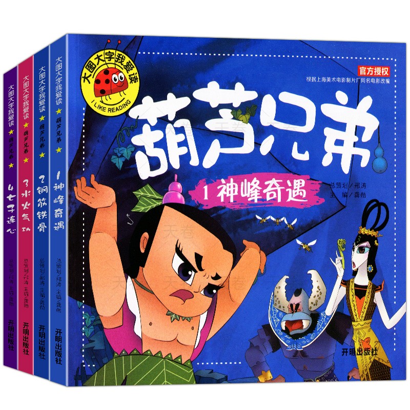 [全4册]葫芦兄弟故事书 [正版]全套4册葫芦兄弟故事书注音版 葫芦娃儿童绘本图书 大图大字3-6周岁幼儿园带拼音的葫芦高清大图