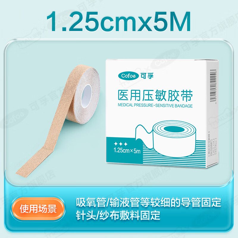 可孚 医用胶布 医用压敏胶带【1.25cmx5M】1卷