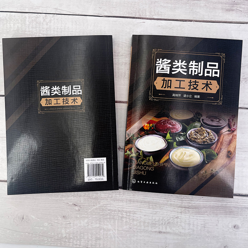 [正版]酱类制品加工技术 高瑞萍 黄豆酱蚕豆酱 蔬果酱花茶酱 肉酱菌菇酱 藻类酱坚果酱配方 食品专业师生参考 餐馆和家高清大图