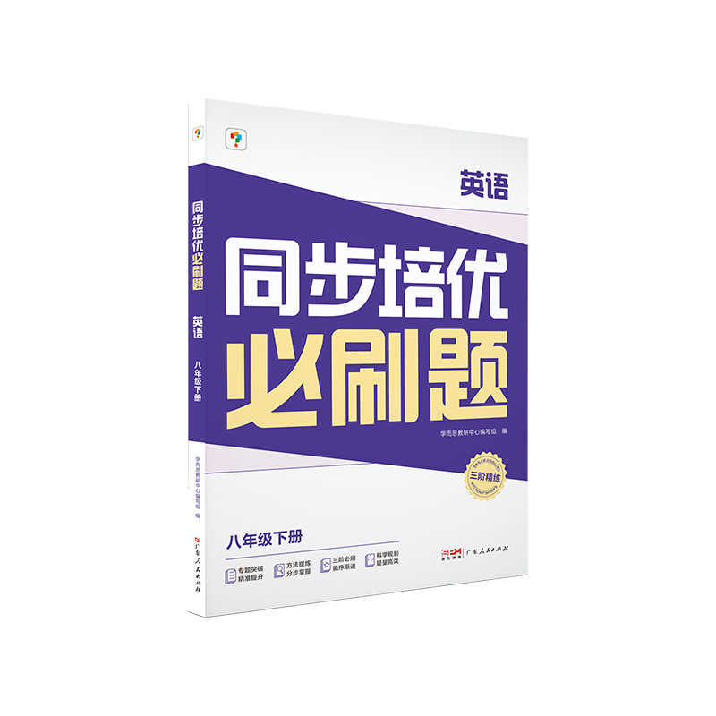 正版新书】同步培优必刷题 物理 八年级下册学而思教研中心编写组