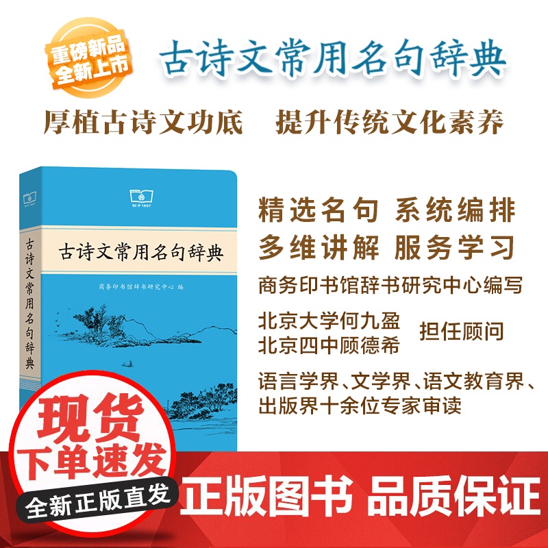 古诗文常用名句辞典 商务印书馆辞书研究中心 编 商务印书馆高清大图