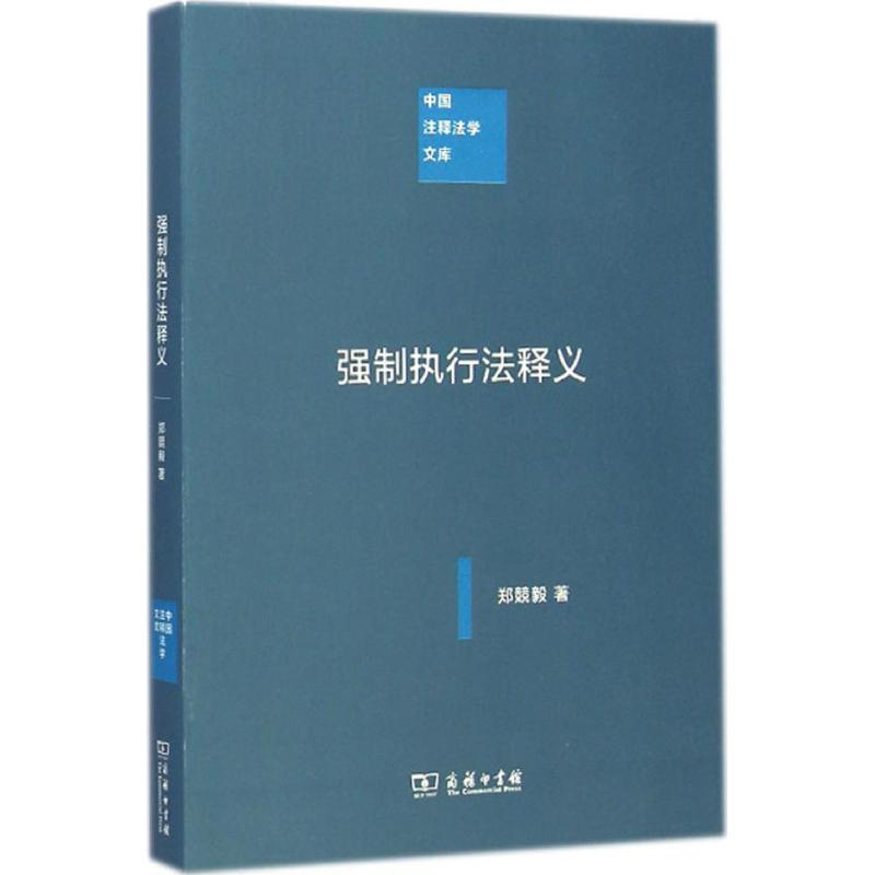 醉染图书强制执行法释义9787100102582