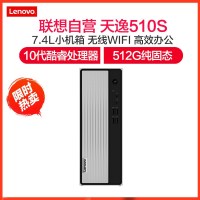 联想(Lenovo)天逸510S十代酷睿 分体机台式电脑i3-10100/12G/512G/WIFI/主机 定制 商务办公学习个人家用企业采购台式机